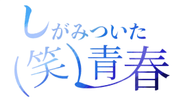 logo_shigamithuita